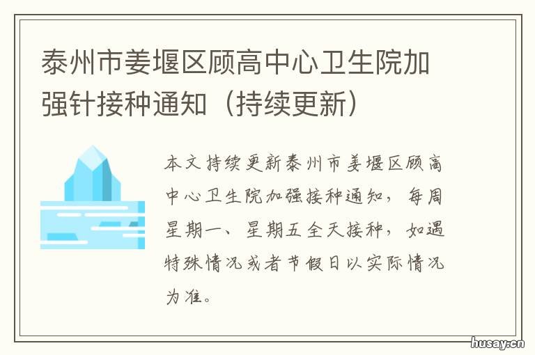 泰州市姜堰区顾高中心卫生院加强针接种通知 泰州市姜堰区顾高中心卫生院招聘