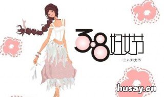 妇女节几岁的人过 妇女节是几岁以上的人过的