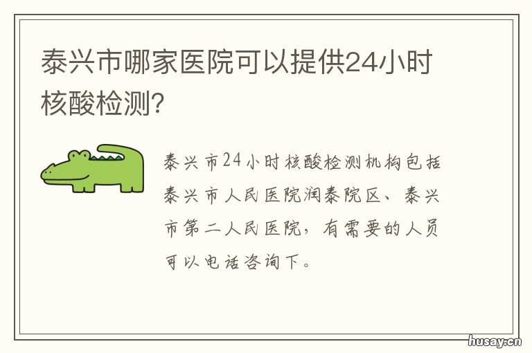 泰兴市哪家医院可以提供24小时核酸检测? 泰兴市人民医院星期天上班吗