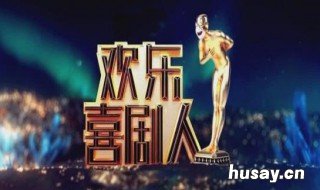 欢乐喜剧人舞台在哪 欢乐喜剧人演播厅在哪