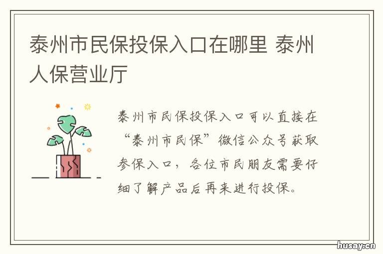 泰州市民保投保入口在哪里 泰州民生保险公司在哪
