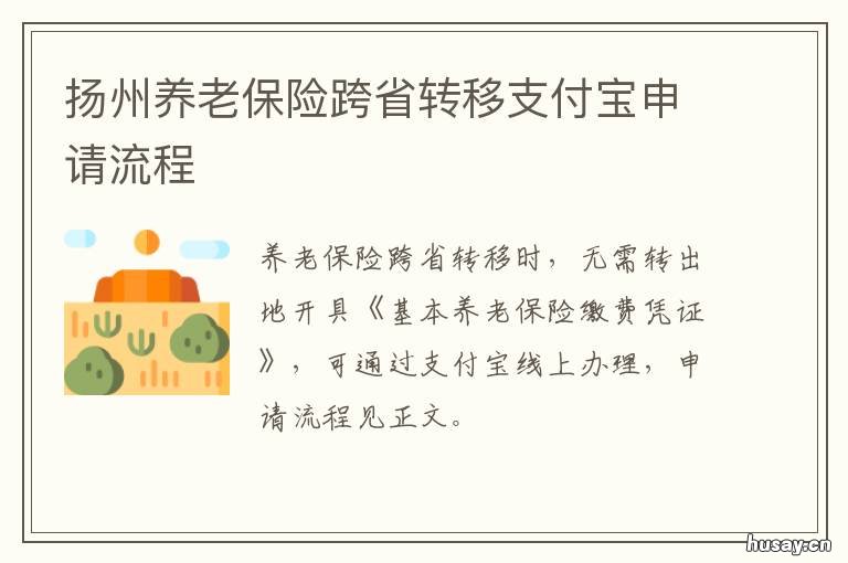 扬州养老保险跨省转移支付宝申请流程 养老保险省外转移
