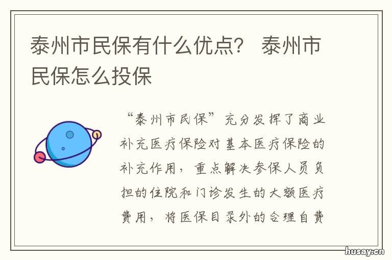 泰州市民保有什么优点? 泰州市民保怎么样