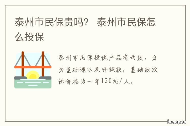 泰州市民保贵吗？ 泰州市民保和泰惠保