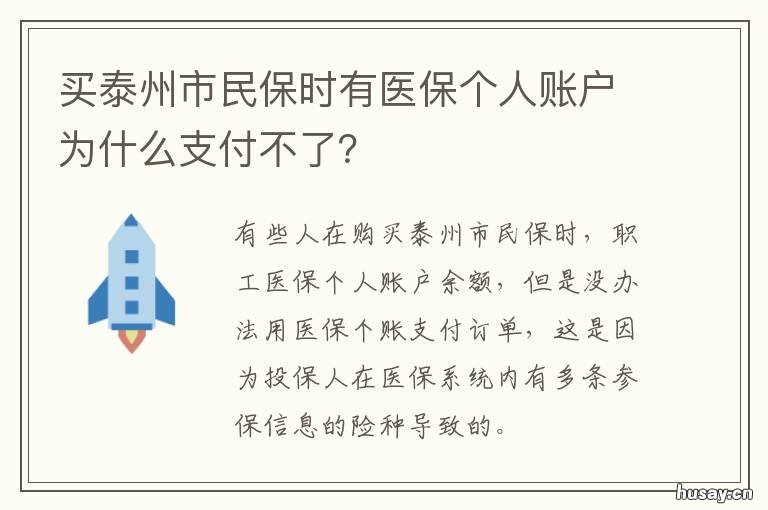 买泰州市民保时有医保个人账户为什么支付不了? 泰州职工医保主要支付方式