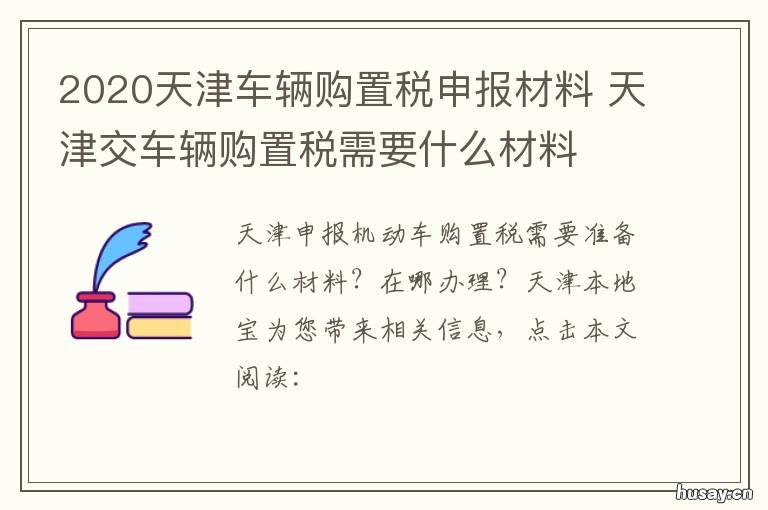2020天津车辆购置税申报材料 2020天津车辆购置税申报表下载