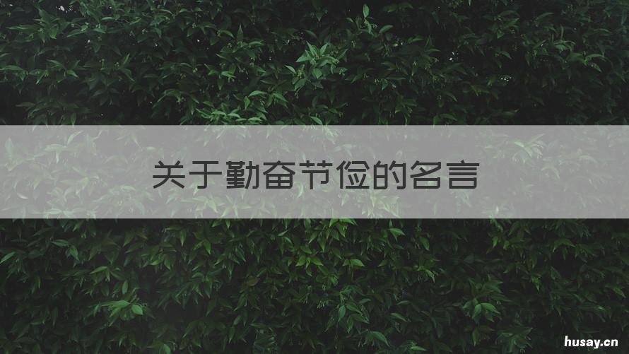 关于勤奋节俭的名言 关于勤俭节约的名言
