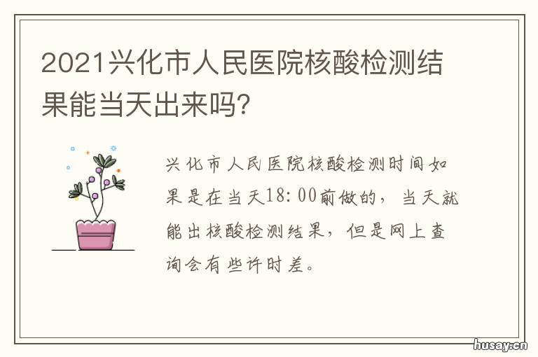 2021兴化市人民医院核酸检测结果能当天出来吗? 兴化市人民医院核酸检测结果是否上传至国家