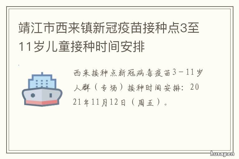 靖江市西来镇新冠疫苗接种点3至11岁儿童接种时间安排 靖江新冠疫苗接种点电话