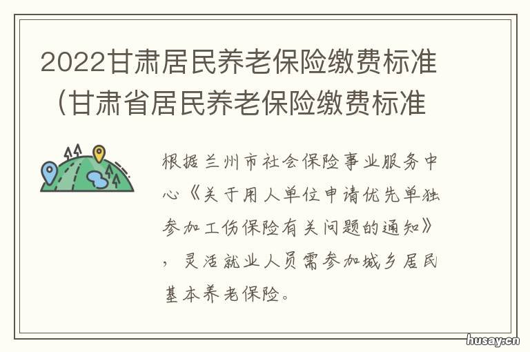 2022甘肃居民养老保险缴费标准 2022甘肃居民养老保险交多少