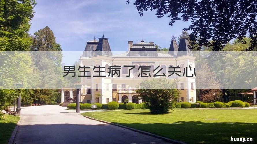 男生生病了怎么关心 男生生病了怎么关心她
