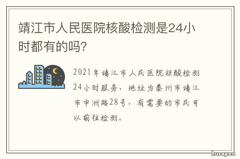 靖江市人民医院核酸检测是24小时都有的吗? 靖江市哪些医院能做核酸检测