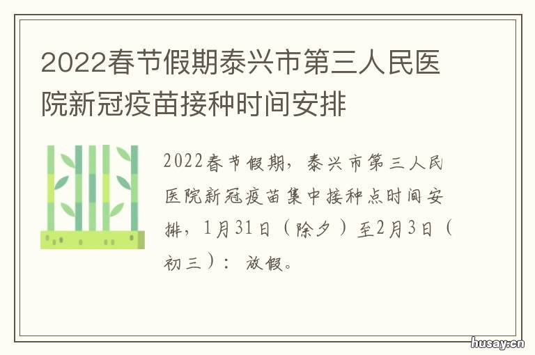 2022春节假期泰兴市第三人民医院新冠疫苗接种时间安排 泰兴市第三人民医院门诊时间