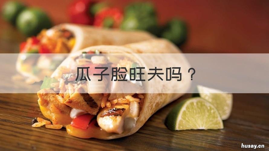 瓜子脸旺夫吗 瓜子脸旺夫还是圆脸