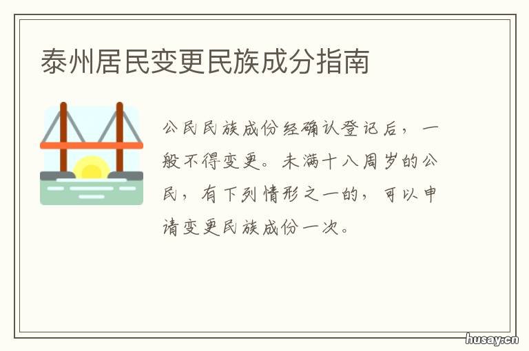 泰州居民变更民族成分指南