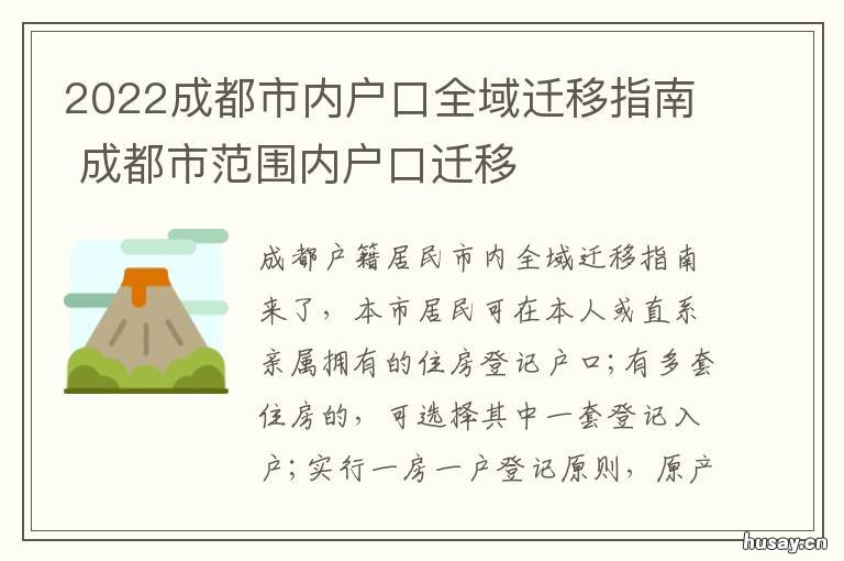 2022成都市内户口全域迁移指南 成都市域内户口迁移新规