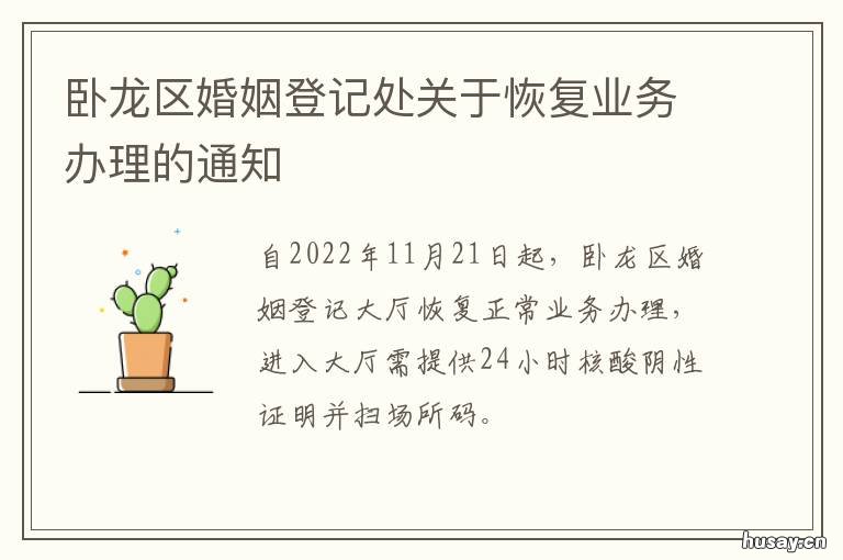 卧龙区婚姻登记处关于恢复业务办理的通知 卧龙区婚姻登记处关于恢复业务的通知