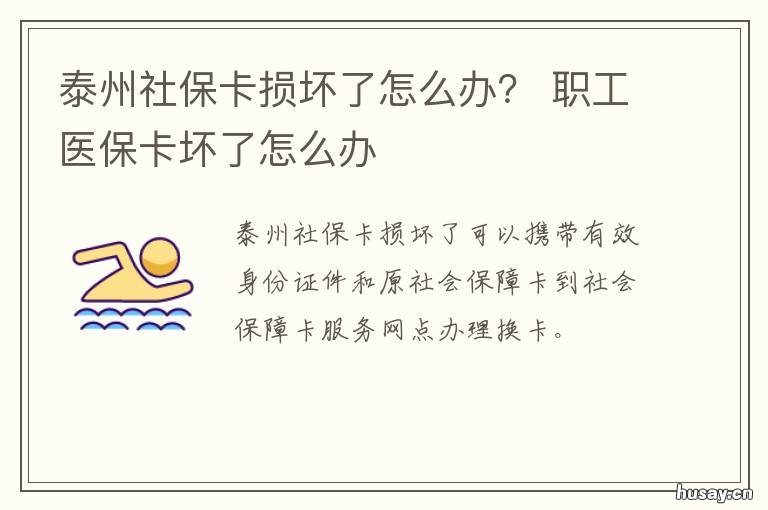 泰州社保卡损坏了怎么办? 社保卡损坏了如何补办