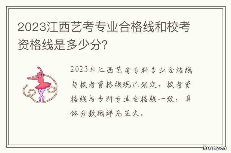 2023江西艺考专业合格线和校考资格线是多少分? 江西艺考合格线2021