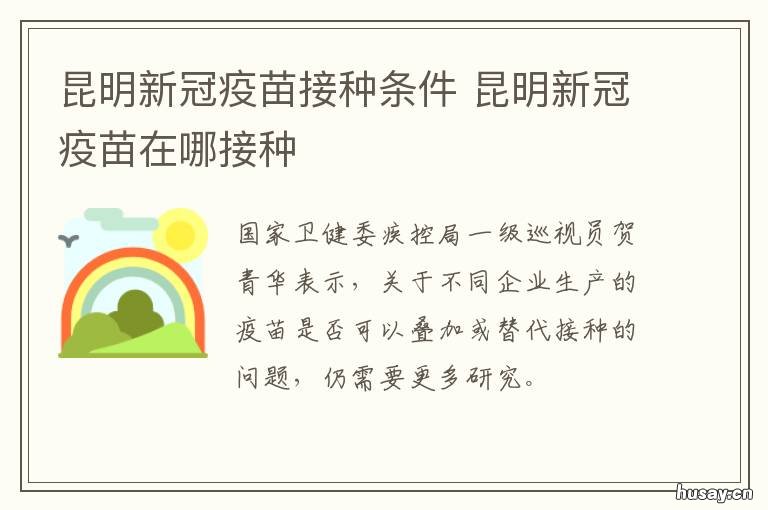 昆明新冠疫苗接种条件 昆明新冠疫苗接种政策