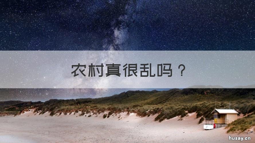农村真很乱吗 农村的脏乱差