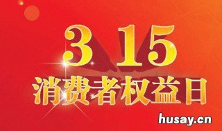 315打假日意义 315打假日期