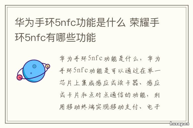 华为手环5nfc功能是什么 华为手环4nfc功能怎么用