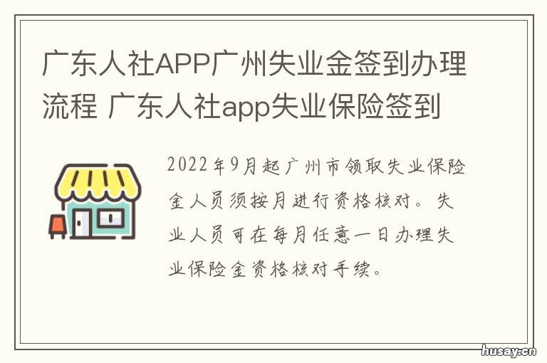 广东人社APP广州失业金签到办理流程 广东人社 失业签到