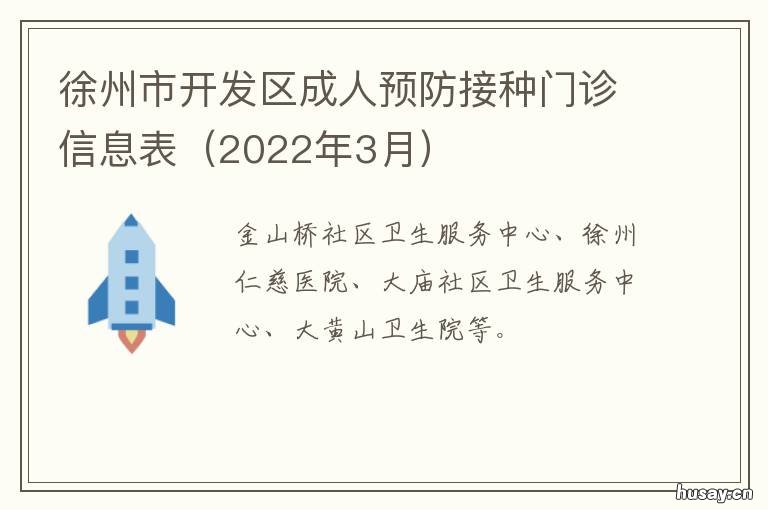 徐州市开发区成人预防接种门诊信息表 徐州开发区疾病预防控制中心