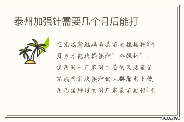 泰州加强针需要几个月后能打 加强针是不是要时隔半年才能打