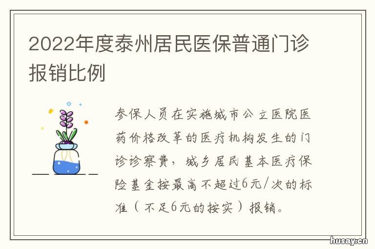 2022年度泰州居民医保普通门诊报销比例 泰州医保新政策