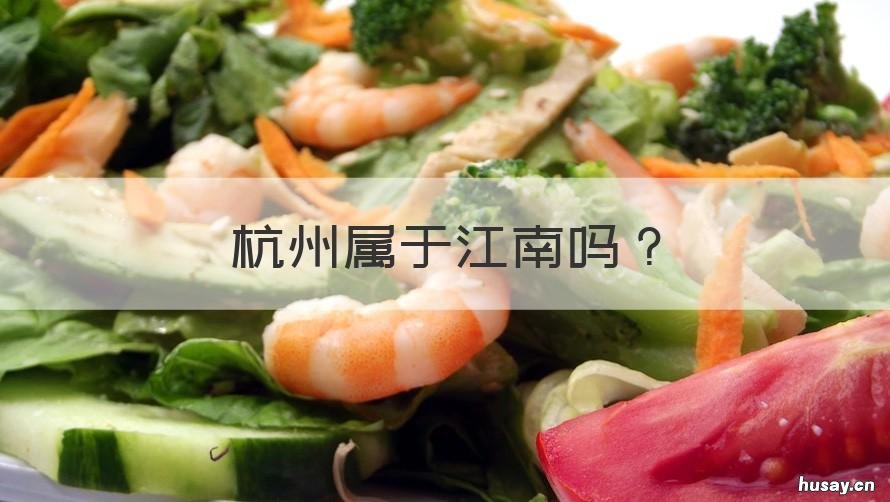 杭州属于江南吗 江南是杭州吗