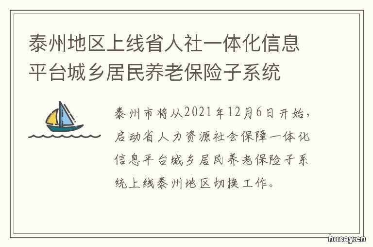 泰州地区上线省人社一体化信息平台城乡居民养老保险子系统 泰州人社保障局