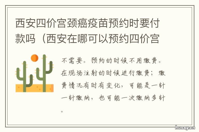 西安四价宫颈癌疫苗预约时要付款吗 西安四价宫颈癌疫苗预约官网