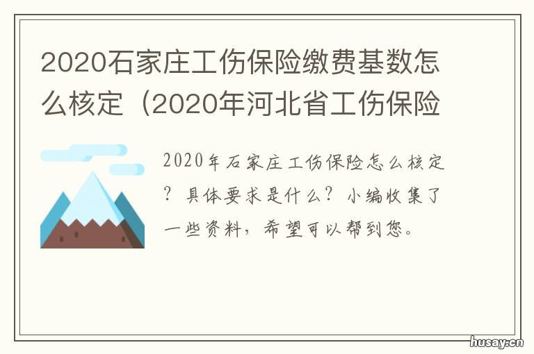 2020石家庄工伤保险缴费基数怎么核定 石家庄工伤保险费率2020