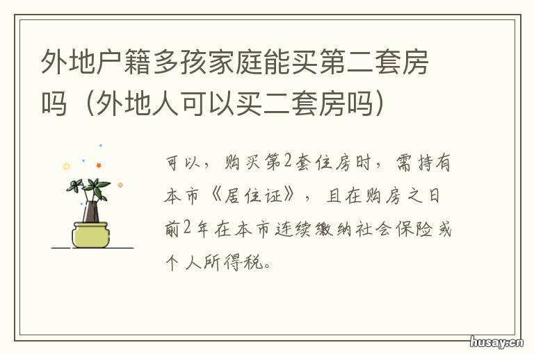 外地户籍多孩家庭能买第二套房吗 省外户籍家庭购买二套住房