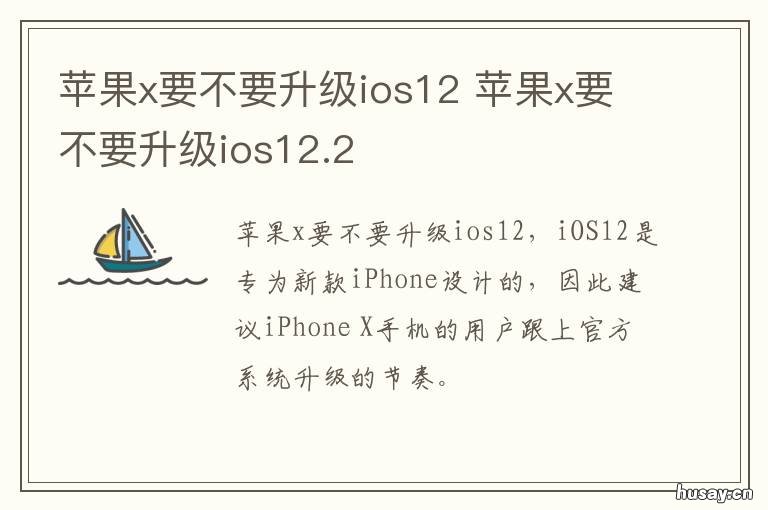 苹果x要不要升级ios12
