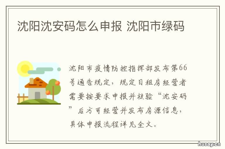 沈阳沈安码怎么申报 沈阳随申码