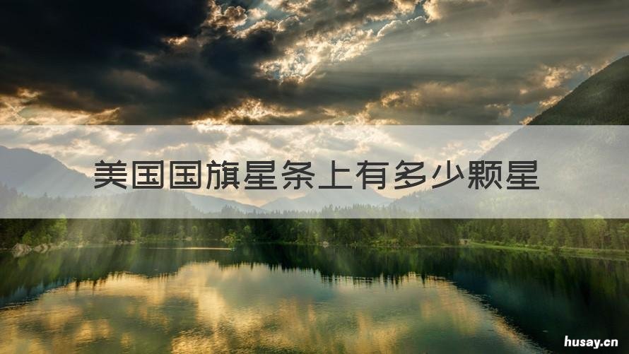 美国国旗星条上有多少颗星 现在美国国旗星条旗上有多少颗星星
