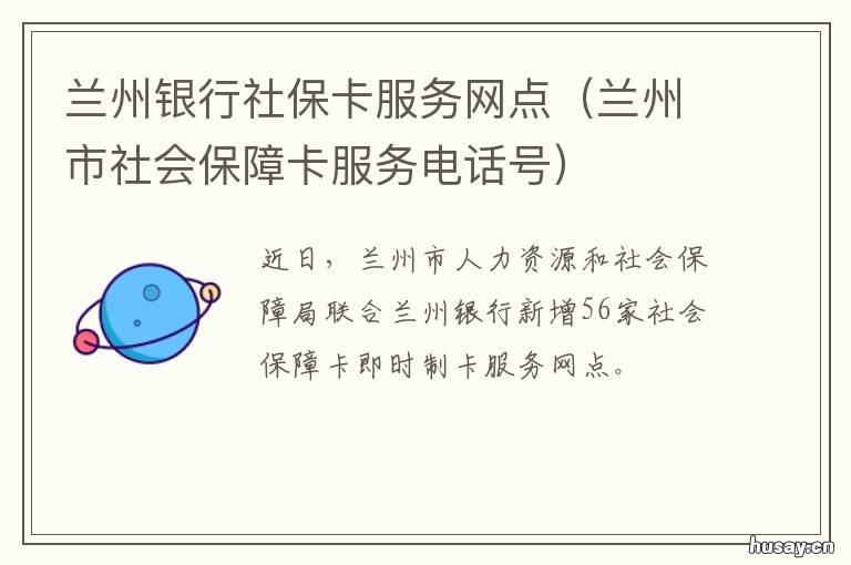 兰州银行社保卡服务网点 兰州银行医保卡