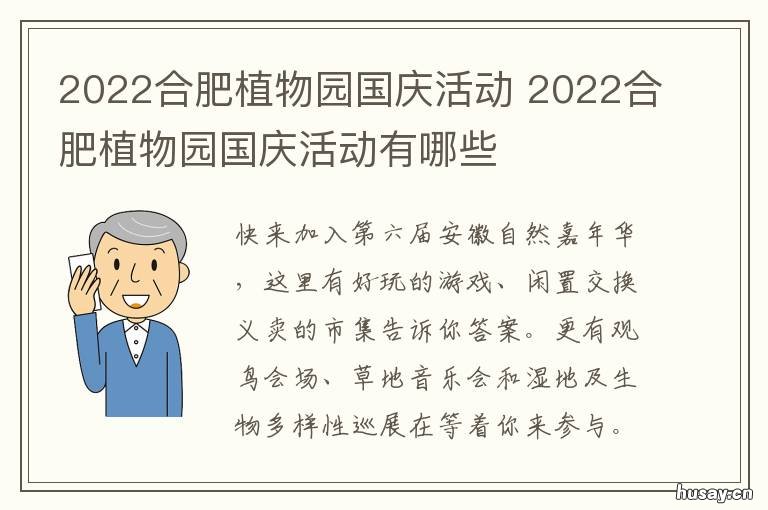 2022合肥植物园国庆活动 2022合肥植物园国庆活动策划