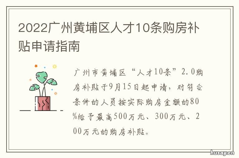 2022广州黄埔区人才10条购房补贴申请指南 广州黄埔人才住房政策