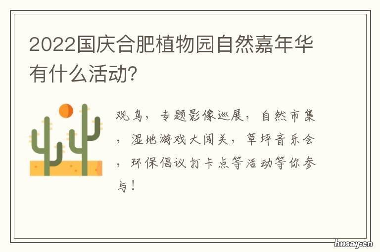 2022国庆合肥植物园自然嘉年华有什么活动? 合肥植物园赏花时间表2020