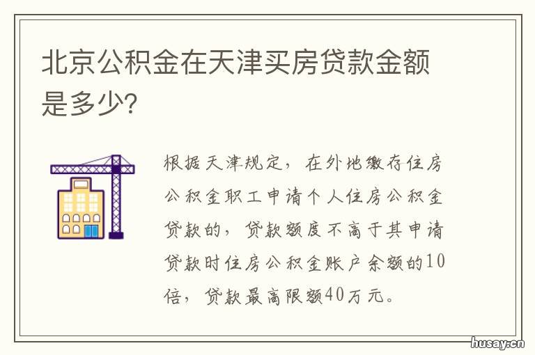 北京公积金在天津买房贷款金额是多少? 天津买房 北京公积金贷款