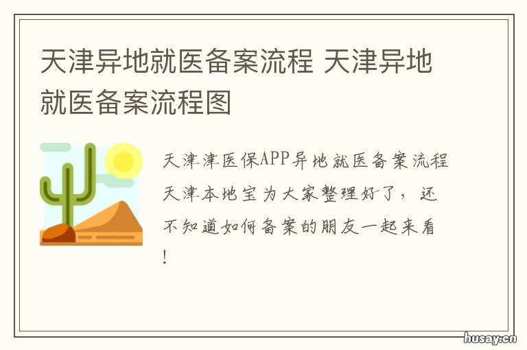 天津异地就医备案流程 天津异地就医办理