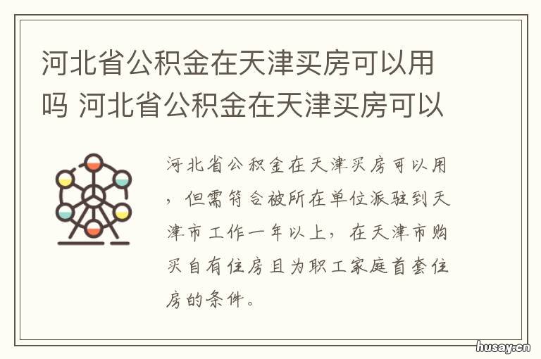 河北省公积金在天津买房可以用吗 天津公积金能在河北买房吗