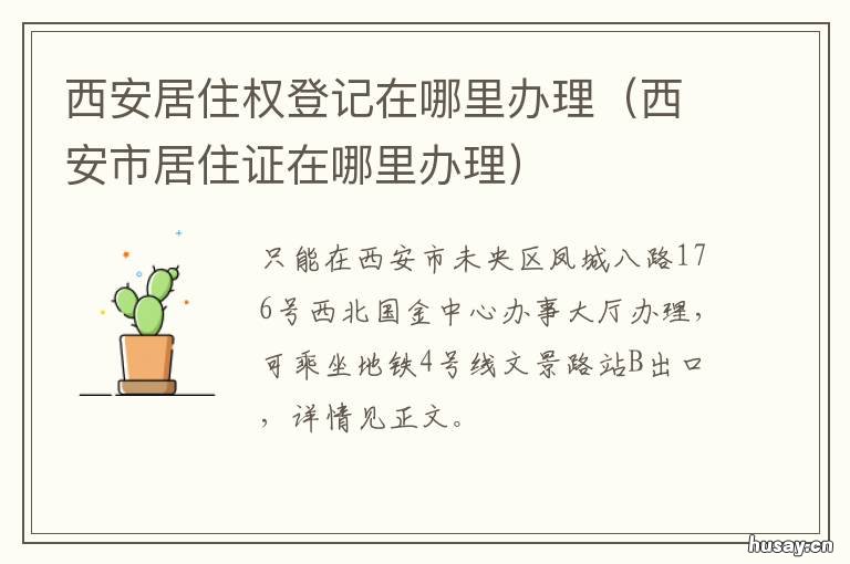 西安居住权登记在哪里办理 西安市居住证在哪里办理