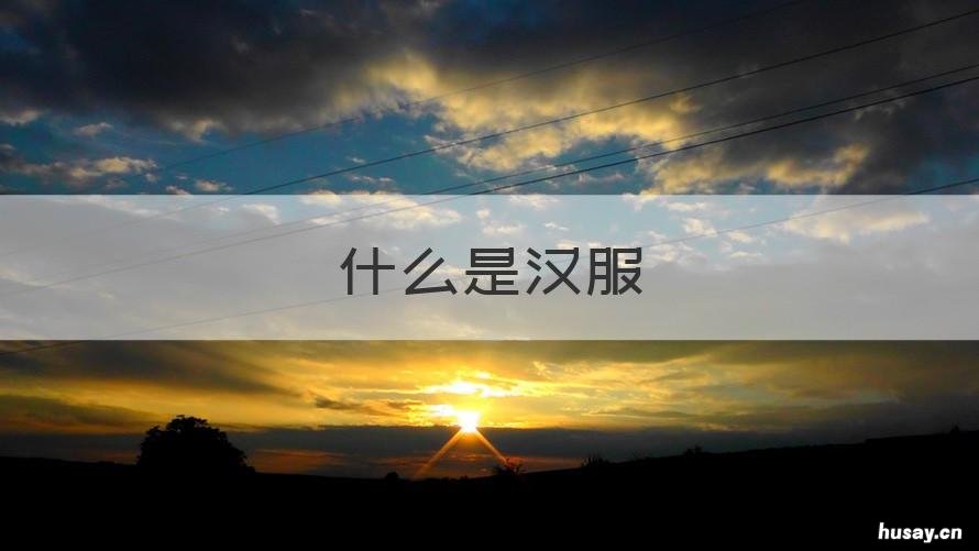 什么是汉服 什么是汉服热