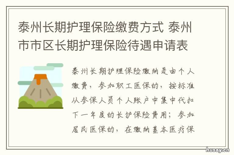 泰州长期护理保险缴费方式 泰州市医疗保险费怎么交