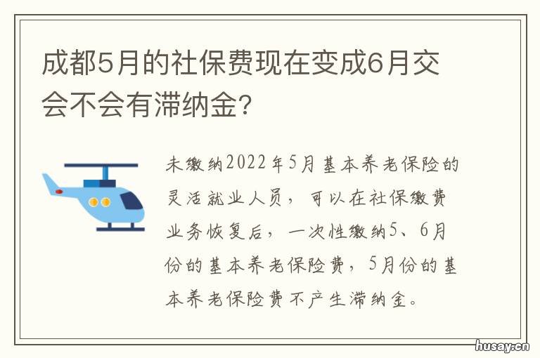 成都5月的社保费现在变成6月交会不会有滞纳金? 成都5月的社保费现在还交吗